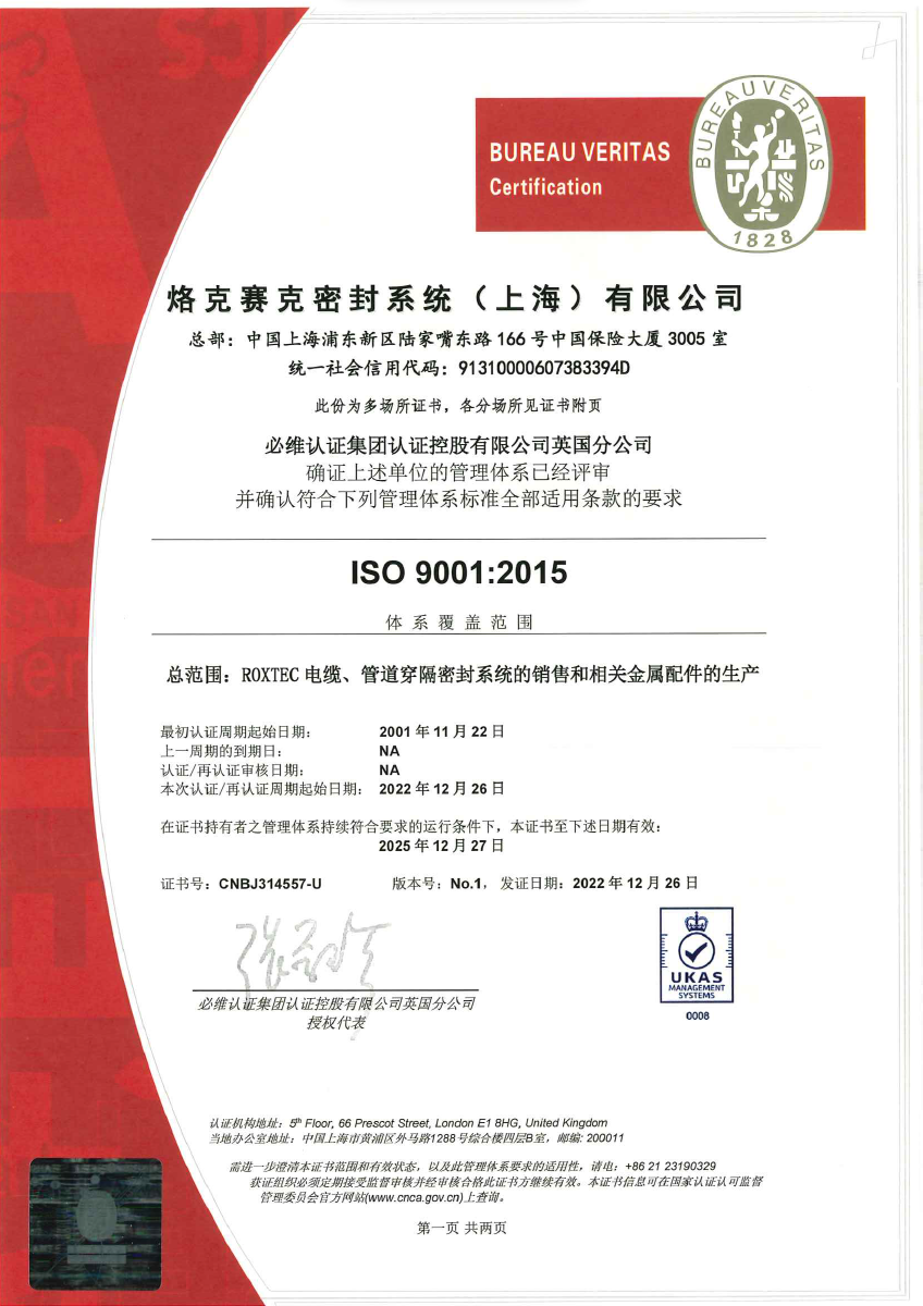 ISO 9001 certificate Roxtec Sealing system (shanghai) CO LTD